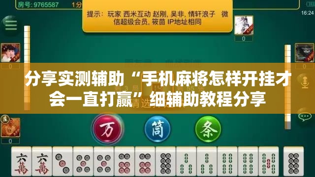 分享实测辅助“手机麻将怎样开挂才会一直打赢”细辅助教程分享