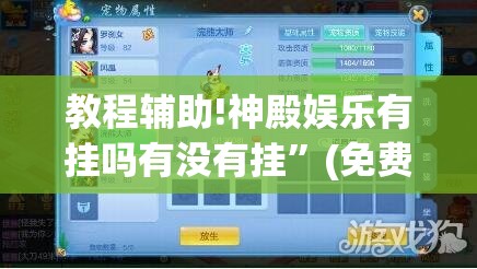 教程辅助!神殿娱乐有挂吗有没有挂”(免费)开挂辅助教学(最新辅助开挂教程)