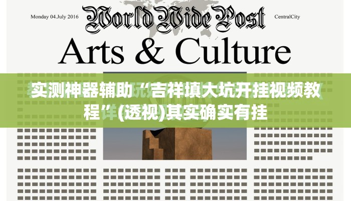 实测神器辅助“吉祥填大坑开挂视频教程	”(透视)其实确实有挂