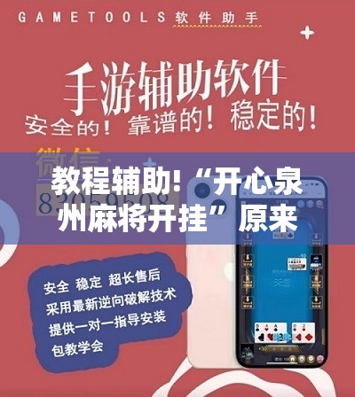 教程辅助!“开心泉州麻将开挂”原来可以开挂