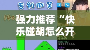 强力推荐“快乐碰胡怎么开挂”开挂详细教程