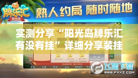 实测分享“阳光岛牌乐汇有没有挂”详细分享装挂步骤