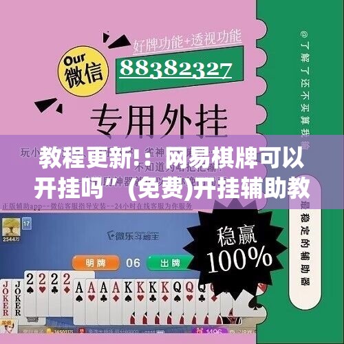 教程更新!：网易棋牌可以开挂吗”(免费)开挂辅助教学(最新辅助开挂教程)