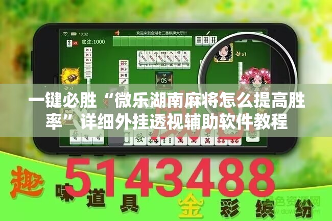 一键必胜“微乐湖南麻将怎么提高胜率	”详细外挂透视辅助软件教程