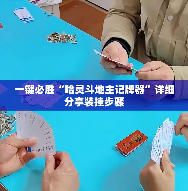 一键必胜“哈灵斗地主记牌器”详细分享装挂步骤