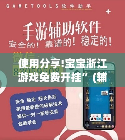 使用分享!宝宝浙江游戏免费开挂	”(辅助神器)开挂详细教程