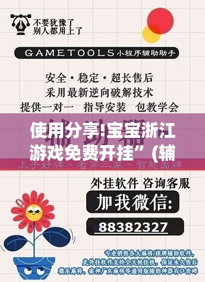 使用分享!宝宝浙江游戏免费开挂”(辅助神器)开挂详细教程