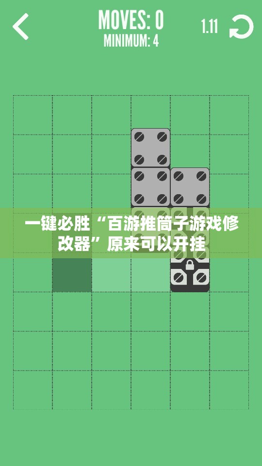 一键必胜“百游推筒子游戏修改器”原来可以开挂