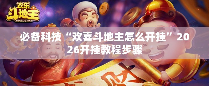 必备科技“欢喜斗地主怎么开挂”2026开挂教程步骤