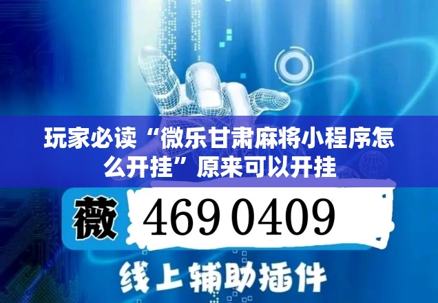 玩家必读“微乐甘肃麻将小程序怎么开挂”原来可以开挂