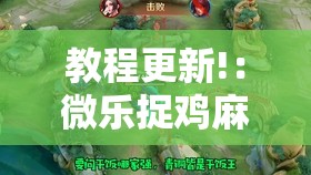 教程更新!：微乐捉鸡麻将小程序开挂神器下载安装”详细外挂透视辅助软件教程