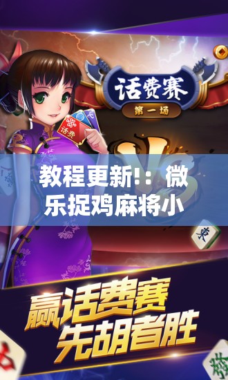 教程更新!：微乐捉鸡麻将小程序开挂神器下载安装”详细外挂透视辅助软件教程