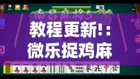 教程更新!：微乐捉鸡麻将小程序开挂神器下载安装”详细外挂透视辅助软件教程