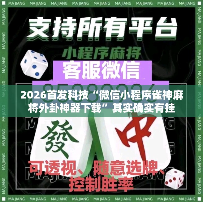 2026首发科技“微信小程序雀神麻将外卦神器下载”其实确实有挂