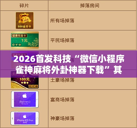 2026首发科技“微信小程序雀神麻将外卦神器下载	”其实确实有挂