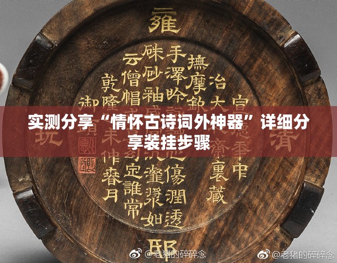 实测分享“情怀古诗词外神器	”详细分享装挂步骤