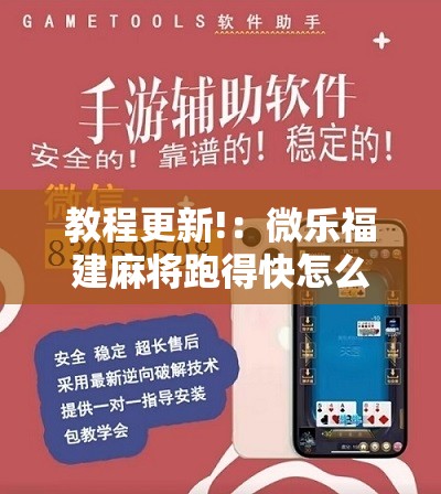 教程更新!：微乐福建麻将跑得快怎么开挂”详细分享装挂步骤