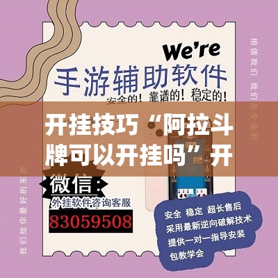 开挂技巧“阿拉斗牌可以开挂吗	”开挂(透视)辅助神器