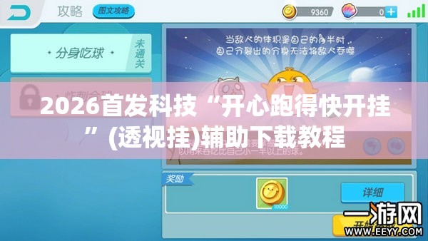 2026首发科技“开心跑得快开挂”(透视挂)辅助下载教程