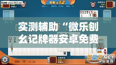 实测辅助“微乐刨幺记牌器安卓免费	”开挂辅助脚本+详细开挂安装教程