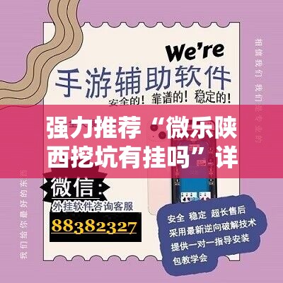 强力推荐“微乐陕西挖坑有挂吗	”详细外挂透视辅助软件教程