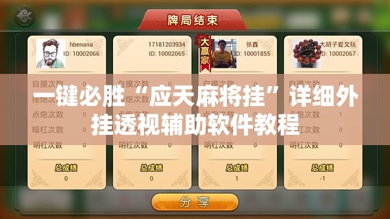 一键必胜“应天麻将挂	”详细外挂透视辅助软件教程