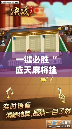 一键必胜“应天麻将挂”详细外挂透视辅助软件教程