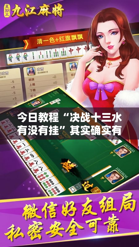 今日教程“决战十三水有没有挂”其实确实有挂