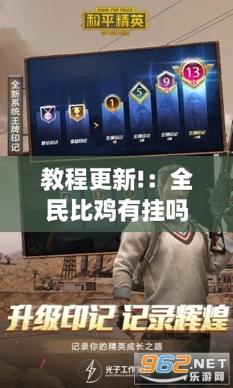 教程更新!：全民比鸡有挂吗”(辅助神器)开挂详细教程
