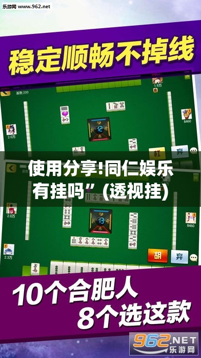 使用分享!同仁娱乐有挂吗”(透视挂)辅助下载教程