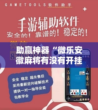 助赢神器“微乐安徽麻将有没有开挂神器	”详细分享装挂步骤