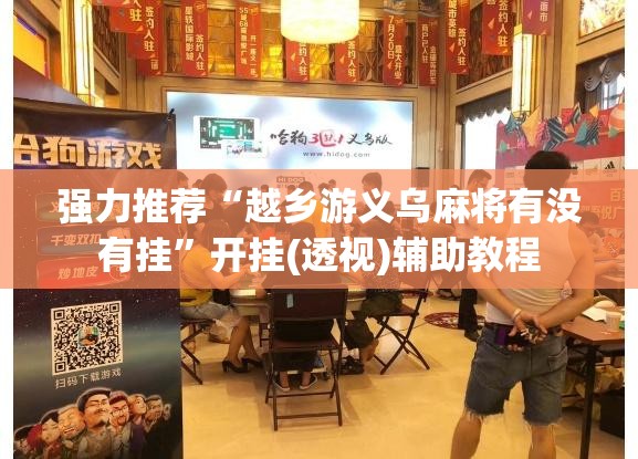强力推荐“越乡游义乌麻将有没有挂”开挂(透视)辅助教程