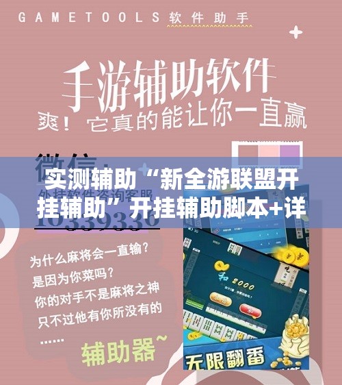 实测辅助“新全游联盟开挂辅助”开挂辅助脚本+详细开挂安装教程
