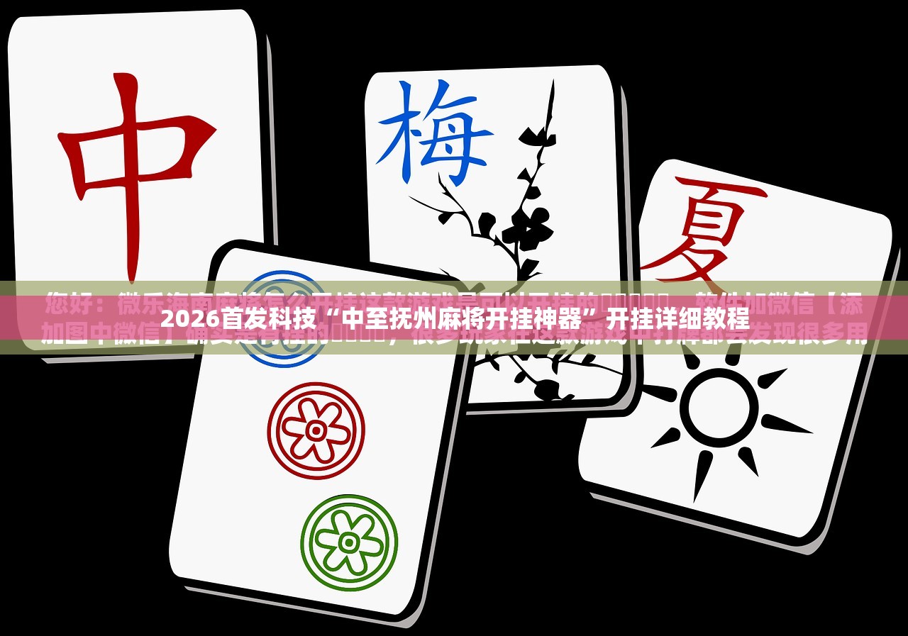 2026首发科技“中至抚州麻将开挂神器”开挂详细教程