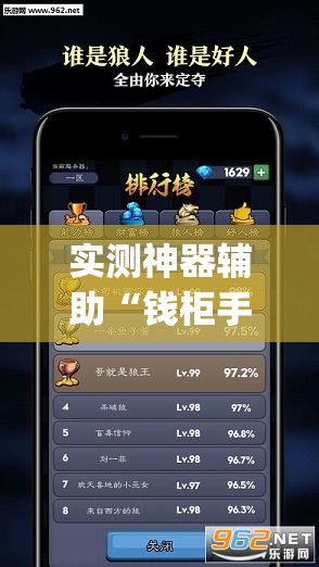 实测神器辅助“钱柜手游有挂吗”(透视)其实确实有挂