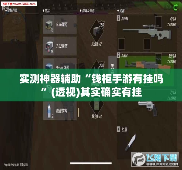 实测神器辅助“钱柜手游有挂吗”(透视)其实确实有挂