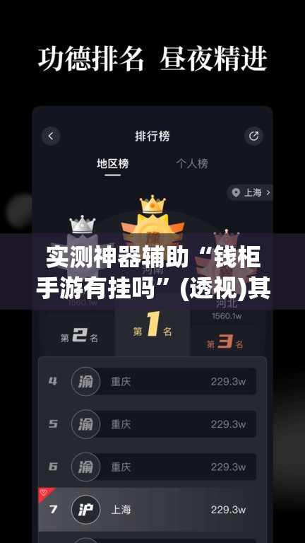 实测神器辅助“钱柜手游有挂吗	”(透视)其实确实有挂