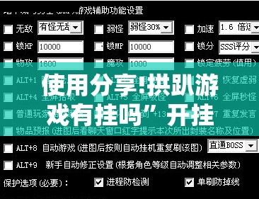 使用分享!拱趴游戏有挂吗”开挂辅助脚本+详细开挂安装教程