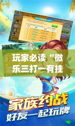 玩家必读“微乐三打一有挂吗”(透视挂)辅助下载教程