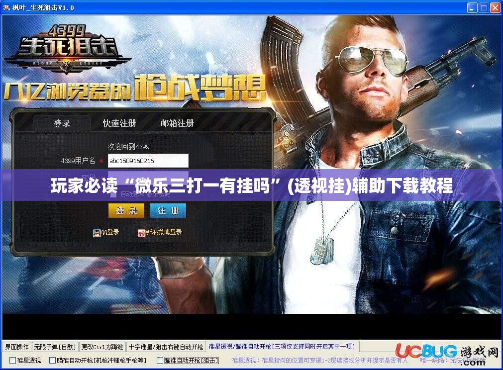 玩家必读“微乐三打一有挂吗”(透视挂)辅助下载教程