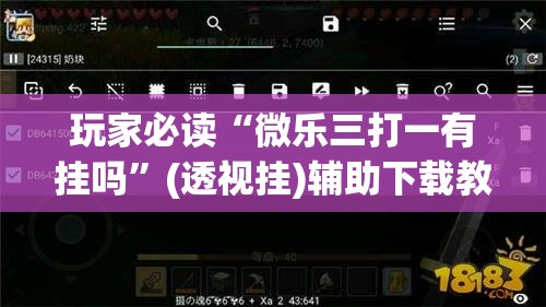 玩家必读“微乐三打一有挂吗	”(透视挂)辅助下载教程