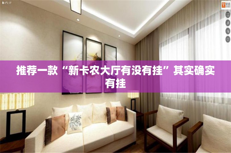 推荐一款“新卡农大厅有没有挂”其实确实有挂