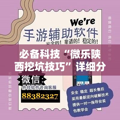 必备科技“微乐陕西挖坑技巧	”详细分享装挂步骤