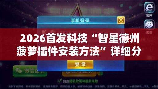 2026首发科技“智星德州菠萝插件安装方法”详细分享装挂步骤
