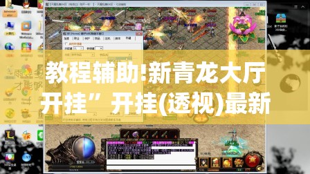 教程辅助!新青龙大厅开挂”开挂(透视)最新辅助详细
