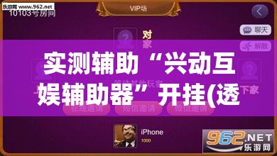 实测辅助“兴动互娱辅助器”开挂(透视)辅助神器