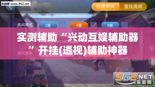 实测辅助“兴动互娱辅助器”开挂(透视)辅助神器