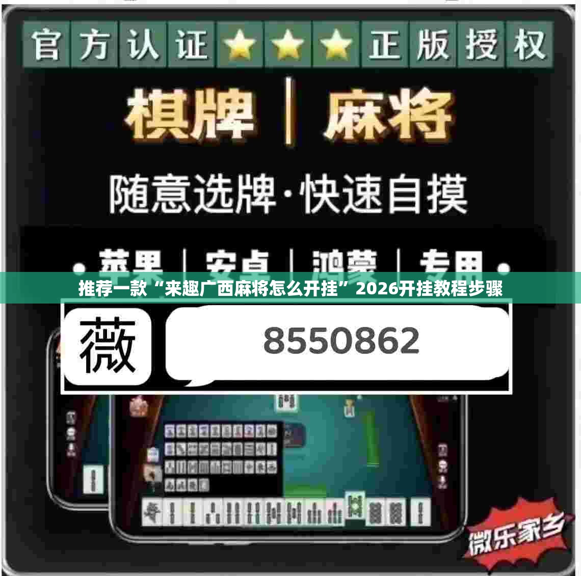 推荐一款“来趣广西麻将怎么开挂	”2026开挂教程步骤