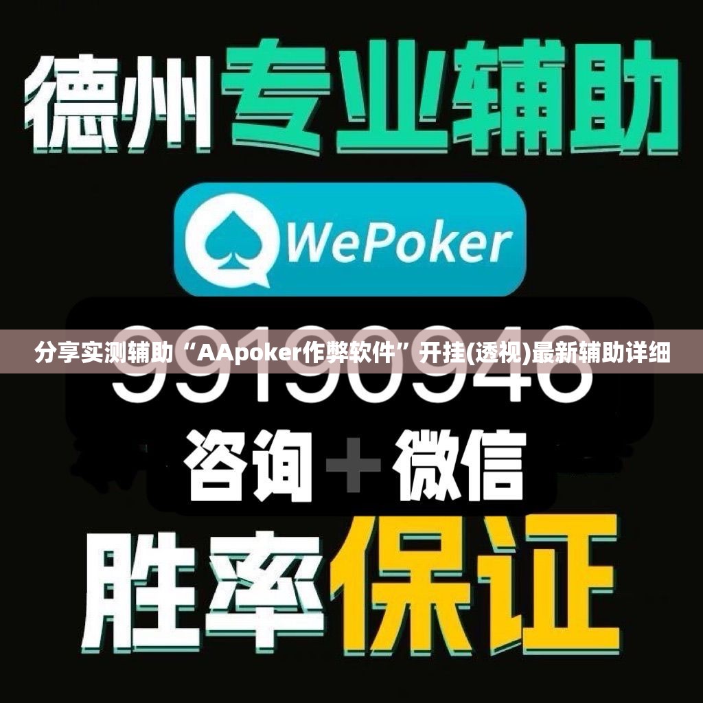分享实测辅助“AApoker作弊软件”开挂(透视)最新辅助详细