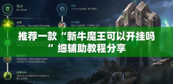 推荐一款“新牛魔王可以开挂吗”细辅助教程分享